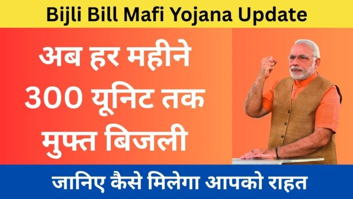 Bijli Bill Mafi Yojana Update Bijli Bill Mafi Yojana Update