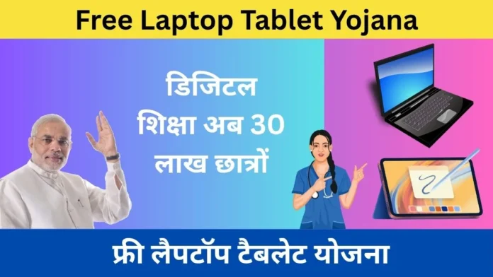 Free Laptop Tablet Yojana Free Laptop Tablet Yojana