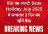 RBI का अलर्ट! Bank Holiday July 2025 में लगातार 3 दिन बंद रहेंगे बैंक Bank Holiday July 2025